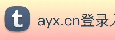ayx.cn登录入口 logo